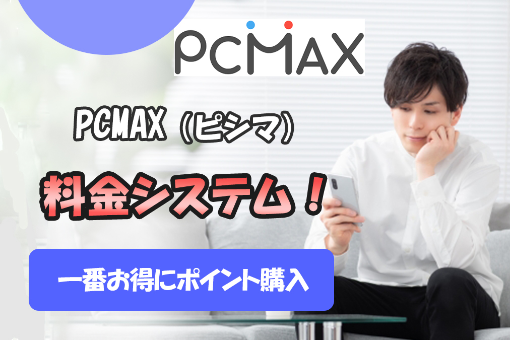 【2022年】PCMAXの料金システム•ポイント丸わかり！他社と比較•お得な購入方法